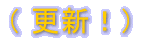�i �X�V�I�j