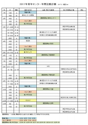 2017年度年間活動計画(HP用)