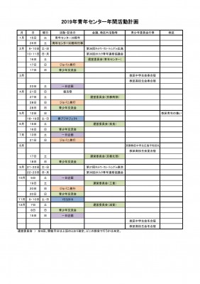 2019年度年間活動計画HP用変更2-1